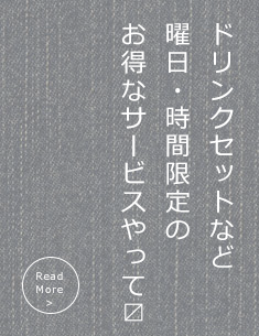 ドリンクセットなど曜日・時間限定のお得なサービスやってます