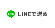 LINEで送る