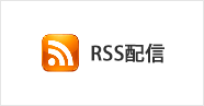 RSS配信