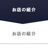 お店のご紹介