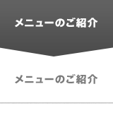 メニューのご紹介