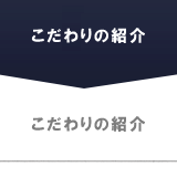 こだわりのご紹介