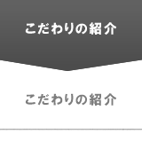 こだわりのご紹介