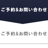 ご予約＆お問い合わせ