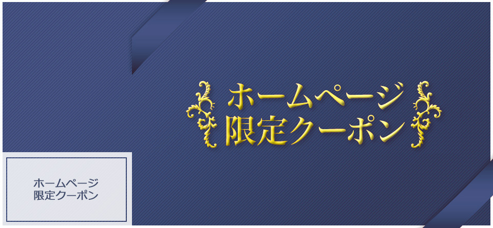 ホームページ限定クーポン